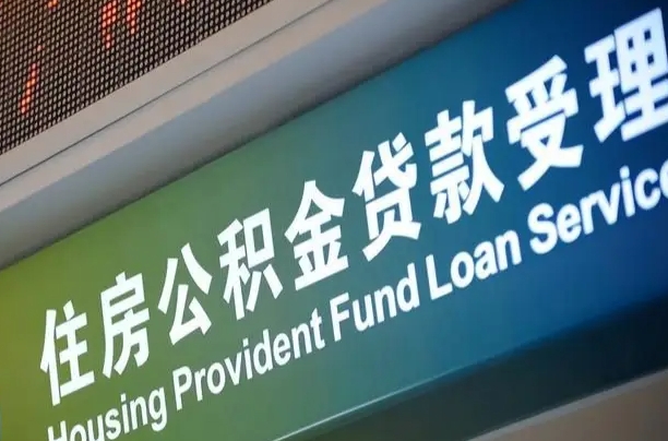 张家界公积金（公积金查询 个人 余额查询）